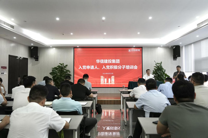 華信建投集團(tuán)召開(kāi)入黨申請(qǐng)人、入黨積極分子培訓(xùn)會(huì)