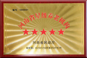 重磅！河南圣德健康養(yǎng)護(hù)中心榮獲 “國(guó)家五星級(jí)養(yǎng)老機(jī)構(gòu)”稱(chēng)號(hào)，名列全省首位